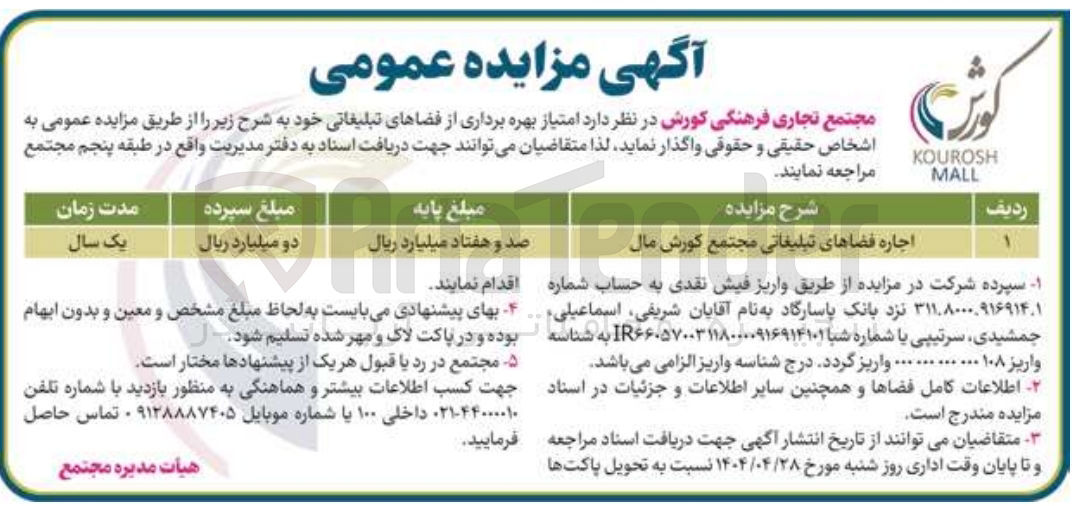 تصویر کوچک آگهی اجاره فضاهای تبلیغاتی