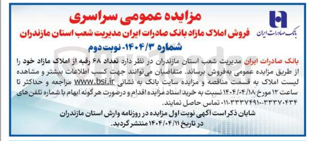 تصویر کوچک آگهی فروش تعداد ۶۸ رقبه از املاک مازاد