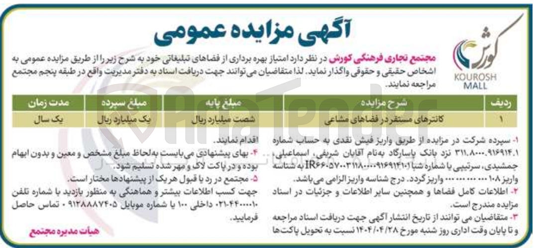 تصویر کوچک آگهی اجاره کانترهای مستقر در فضاهای مشاعی