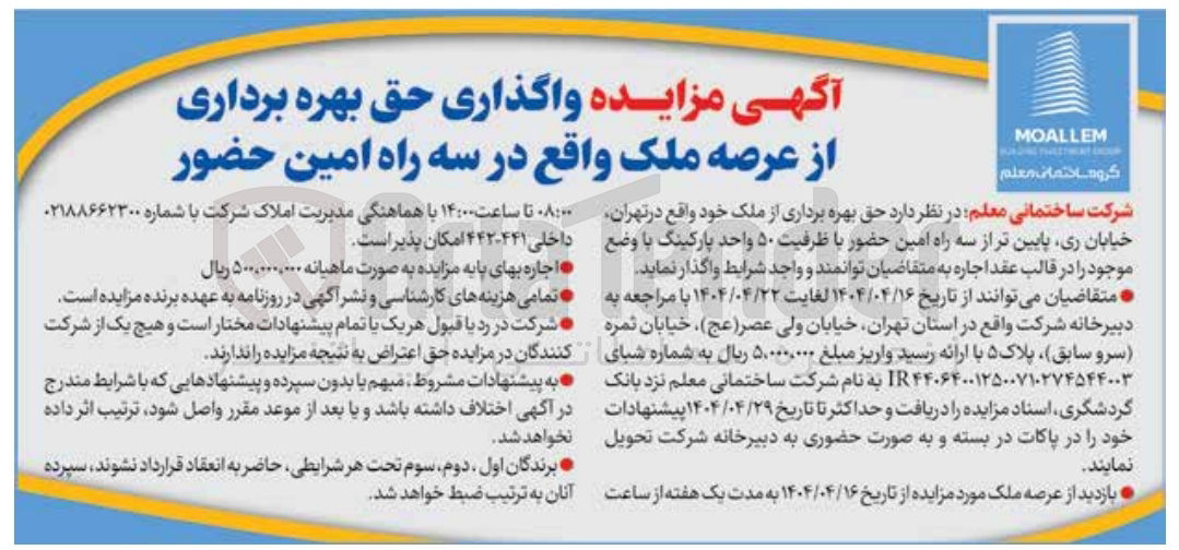 تصویر کوچک آگهی واگذاری حق بهره برداری از عرصه ملک با ظرفیت ۵۰ واحد پارکینگ