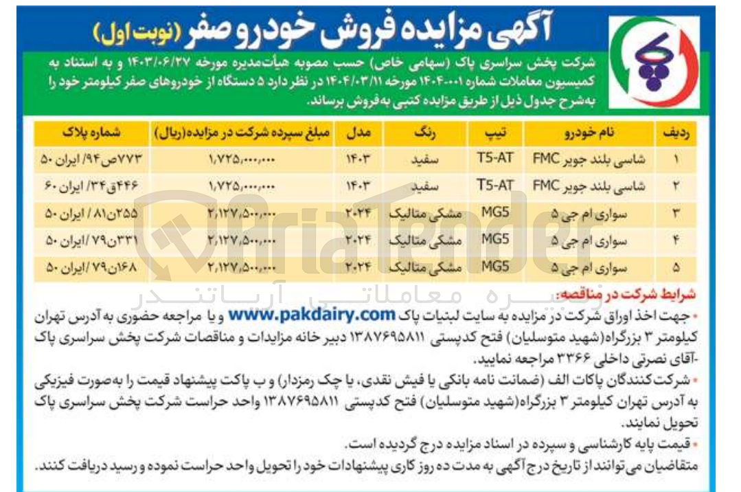 تصویر کوچک آگهی فروش  ۵ دستگاه از خودروهای صفر کیلومتر (شاسی بلند جویر FMC - سواری ام جی ۵)