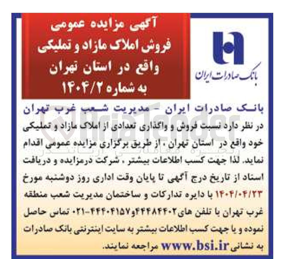 تصویر کوچک آگهی فروش و واگذاری تعدادی از املاک مازاد و تملیکی