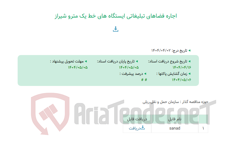 تصویر کوچک آگهی اجاره فضاهای تبلیغاتی ایستگاه های خط یک مترو شیراز