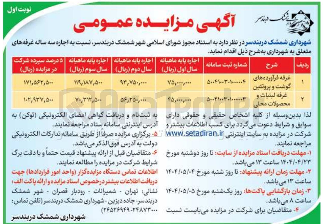تصویر کوچک آگهی اجاره غرفه فرآورده های گوشت و پروتئین - غرفه لبنیات و محصولات محلی