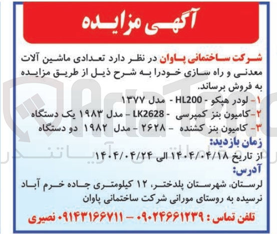تصویر کوچک آگهی فروش تعدادی ماشین آلات معدنی و راه سازی :  لودر هیکو - H200 - مدل ۱۳۷۷ - کامیون بنز کمپرسی - LK2628 - مدل ۱۹۸۳ یک دستگاه - کامیون بنز کشنده - ۲۶۲۸ - مدل ۱۹۸۲ دو دستگاه