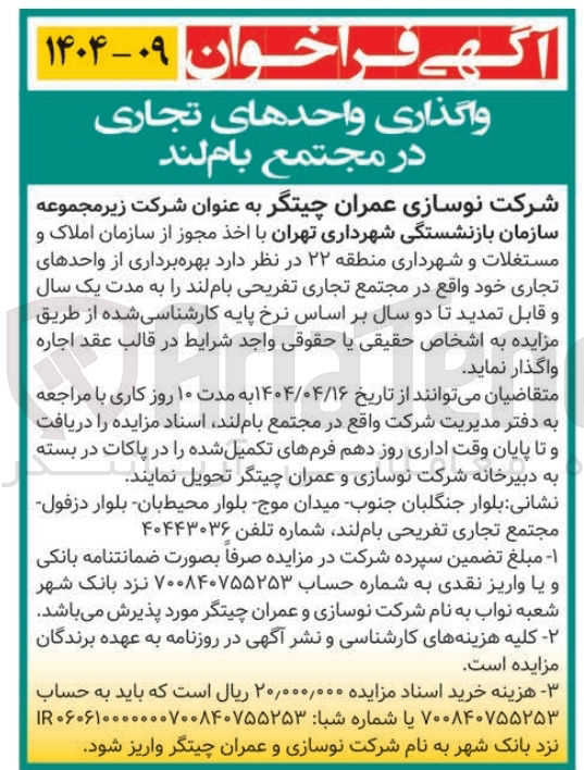 تصویر کوچک آگهی بهره برداری از واحدهای تجاری 