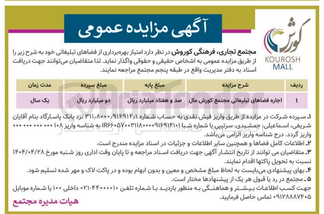 تصویر کوچک آگهی اجاره فضاهای تبلیغاتی