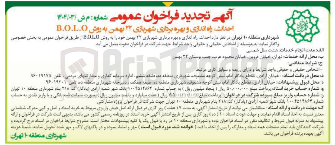 تصویر کوچک آگهی احداث راه اندازی و بهره برداری شهربازی ۲۲ بهمن به روش B.O.L.O 
