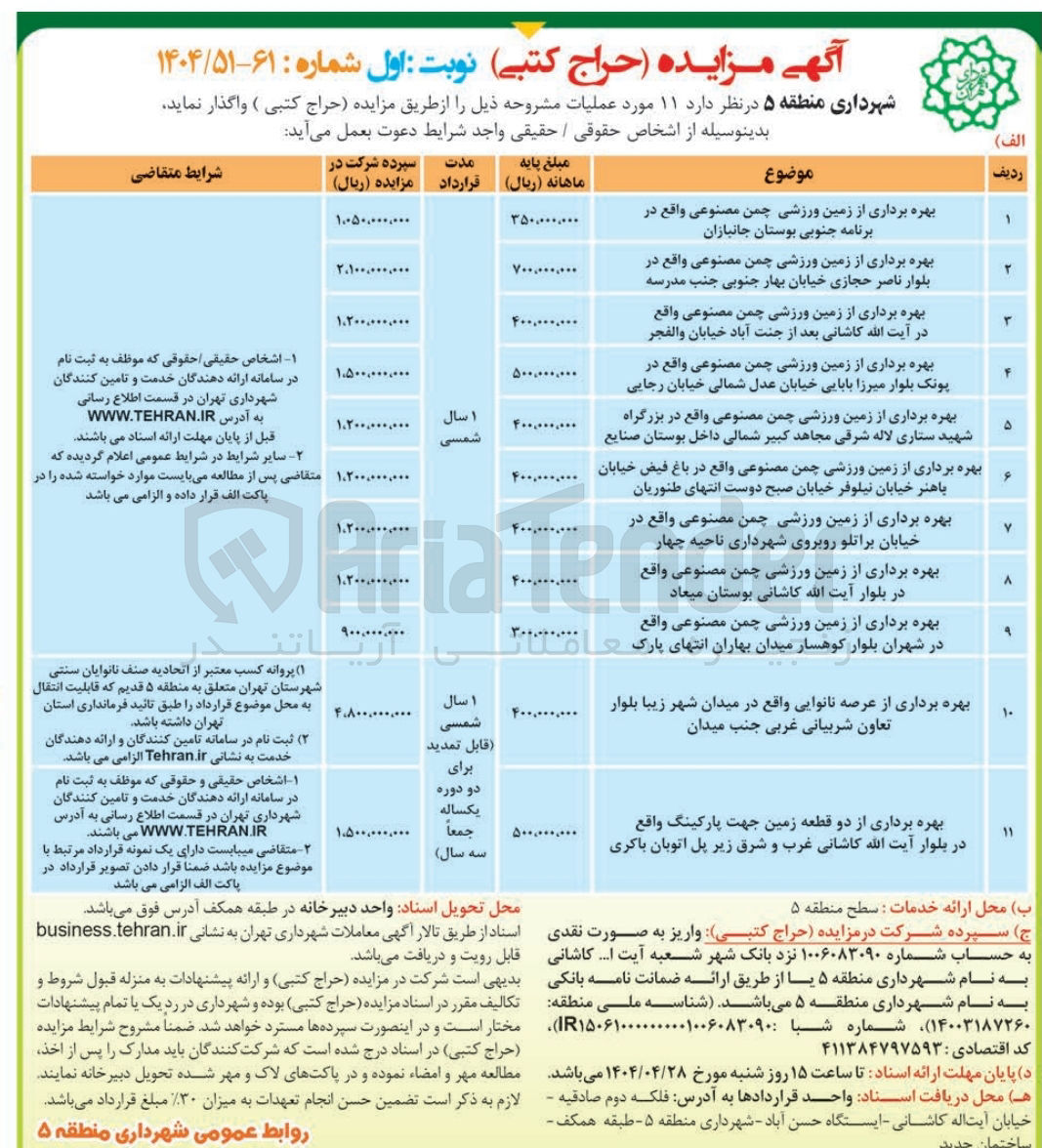 تصویر کوچک آگهی بهره برداری از 9 زمین ورزشی چمن مصنوعی و از عرصه نانوایی و بهره برداری از دو قطعه زمین جهت پارکینگ