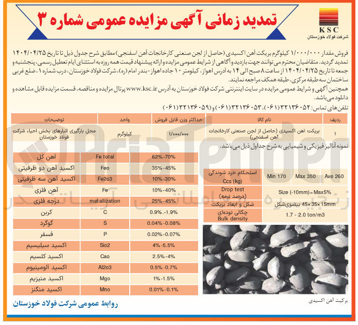 تصویر کوچک آگهی فروش مقدار ۱/۰۰۰/۰۰۰ کیلوگرم بریکت آهن اکسیدی (حاصل از لجن صنعتی کارخانجات آهن اسفنجی )