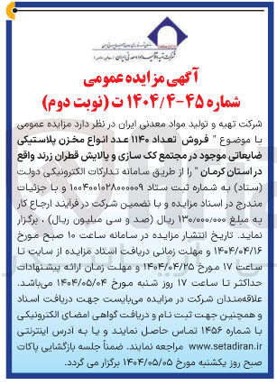 تصویر کوچک آگهی فروش تعداد ۱۱۴۰ عدد انواع مخزن پلاستیکی ضایعاتی