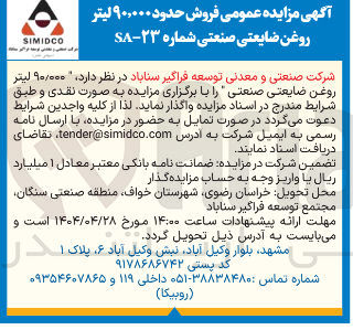 تصویر کوچک آگهی  فروش حدود ۹۰,۰۰۰ لیتر روغن ضایعتی صنعتی