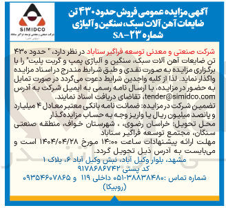 تصویر کوچک آگهی فروش حدود ۴۳۰ تن ضایعات آهن آلات سبک سنگین و آلیاژی پمپ و گریت پلیت