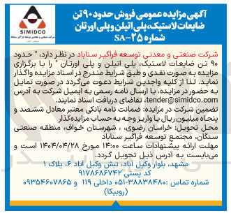 تصویر کوچک آگهی فروش حدود ۹۰ تن ضایعات لاستیک پلی اتیلن و پلی اورتان