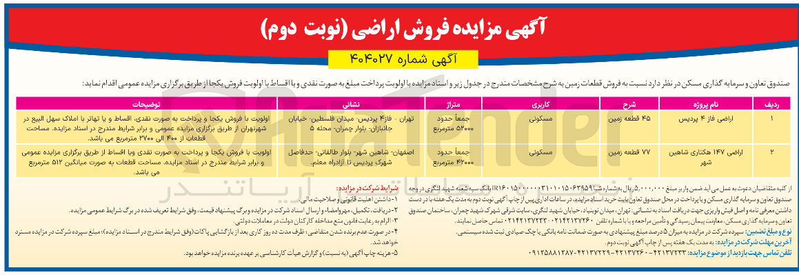 تصویر کوچک آگهی  فروش قطعات زمین مسکونی د 2 ردیف