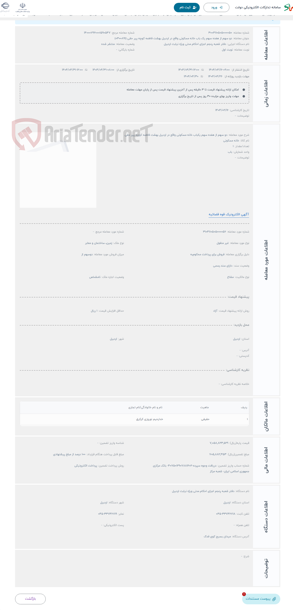 تصویر کوچک آگهی حراج دو سهم از هفده سهم یکباب خانه مسکونی واقع در اردبیل بهشت فاطمه کوچه پیر حقی