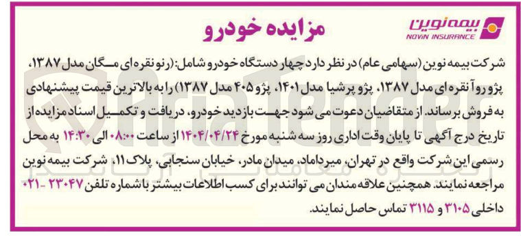 تصویر کوچک آگهی فروش چهار دستگاه خودرو شامل رنو نقره ای مگان مدل ۱۳۸۷ پژو رو آ نقره ای مدل ۱۳۸۷ پژو پرشیا مدل ۱۴۰۱ پژو ۴۰۵ مدل ۱۳۸۷