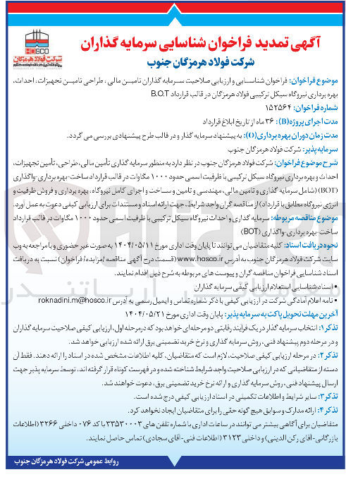 تصویر کوچک آگهی فراخوان شناسایی و ارزیابی صلاحیت سرمایه گذاران تامین مالی طراحی تامین تجهیزات احداث بهره برداری نیروگاه سیکل ترکیبی فولاد هرمزگان در قالب قرارداد B.O.T 