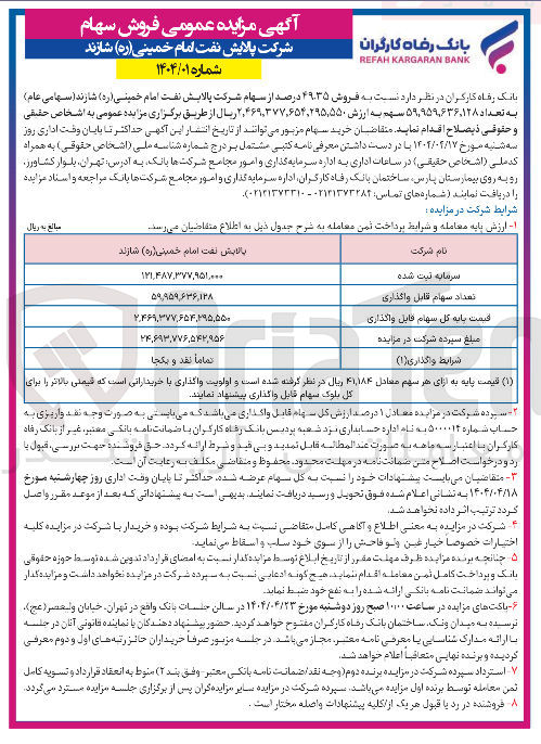 تصویر کوچک آگهی فروش ۴۹.۳۵ درصد از سهام شرکت پالایش نفت امام خمینی ( ره ) شازند ( سهامی عام ) به تعداد ۵۹,۹۵۹,۶۳۶,۱۲۸ سهم 