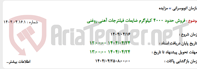 تصویر کوچک آگهی فروش حدود 4000 کیلوگرم ضایعات فیلترجات آهنی روغنی