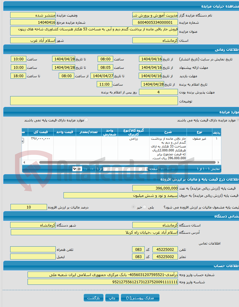 تصویر کوچک آگهی فروش جار باقی مانده از برداشت گندم دیم و آبی به مساحت 53 هکتار هنرستان کشاورزی شاخه های زیتون