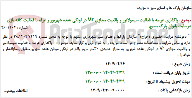 تصویر کوچک آگهی واگذاری عرصه با فعالیت سیمولاتور و واقعیت مجازی Vr در لچکی هفده شهریور و غرفه با فعالیت کافه بازی درسایت بانوان پارک بسیج