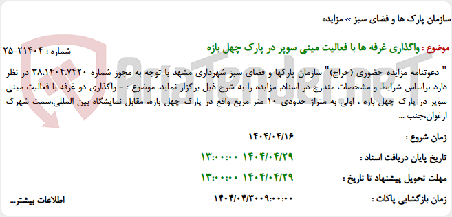 تصویر کوچک آگهی واگذاری غرفه ها با فعالیت مینی سوپر در پارک چهل بازه