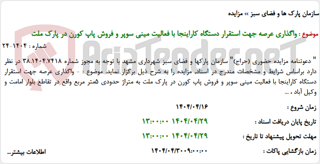 تصویر کوچک آگهی واگذاری عرصه جهت استقرار دستگاه کاراینجا با فعالیت مینی سوپر و فروش پاپ کورن در پارک ملت