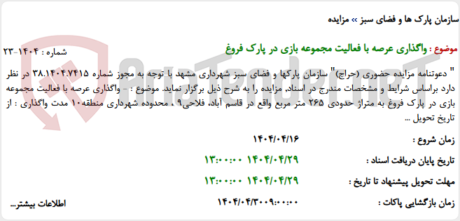 تصویر کوچک آگهی واگذاری عرصه با فعالیت مجموعه بازی در پارک فروغ
