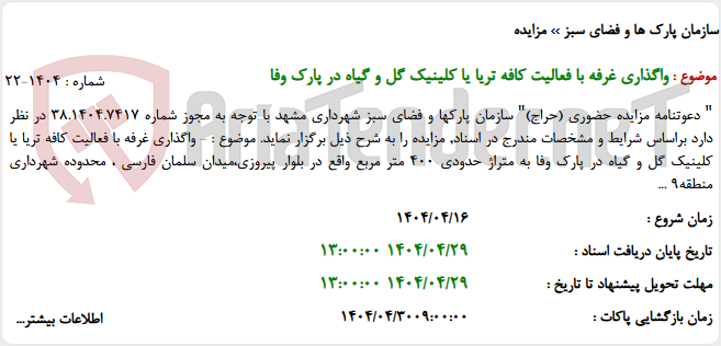 تصویر کوچک آگهی واگذاری غرفه با فعالیت کافه تریا یا کلینیک گل و گیاه در پارک وفا