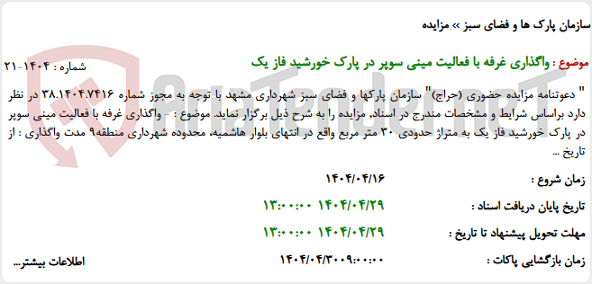 تصویر کوچک آگهی واگذاری غرفه با فعالیت مینی سوپر در پارک خورشید فاز یک