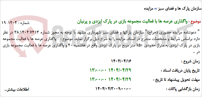 تصویر کوچک آگهی واگذاری عرصه ها با فعالیت مجموعه بازی در پارک ایزدی و پرنیان