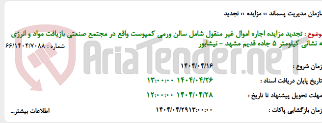 تصویر کوچک آگهی تجدید مزایده اجاره اموال غیر منقول شامل سالن ورمی کمپوست واقع در مجتمع صنعتی بازیافت مواد و انرژی به نشانی کیلومتر 5 جاده قدیم مشهد - نیشابور
