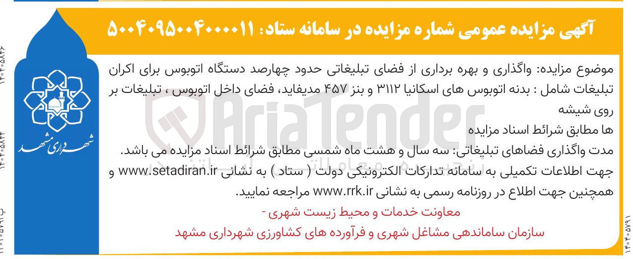 تصویر کوچک آگهی واگذاری و بهره برداری از فضای تبلیغاتی حدود چهارصد دستگاه اتوبوس برای اکران تبلیغات شامل : بدنه اتوبوسهای اسکانیا ۳۱۱۲ و بنز ۴۵۷ مدیفاید فضای داخل اتوبوس ، تبلیغات بر روی شیشه 
