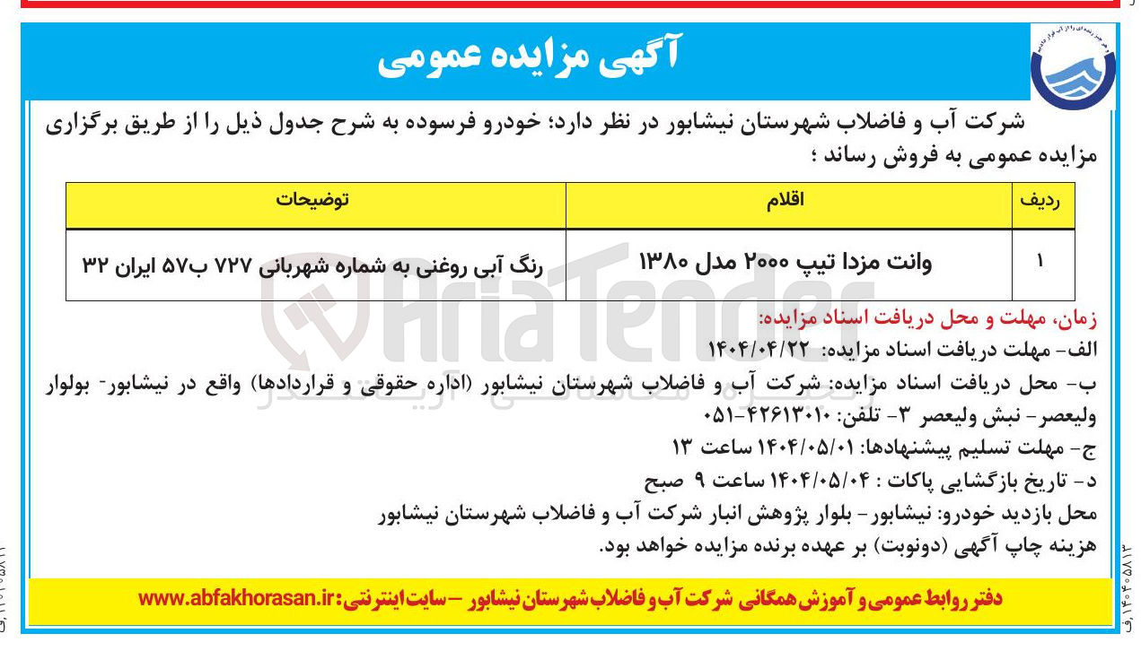 تصویر کوچک آگهی فروش خودرو فرسوده وانت مزدا تیپ ۲۰۰۰ مدل ۱۳۸۰ 