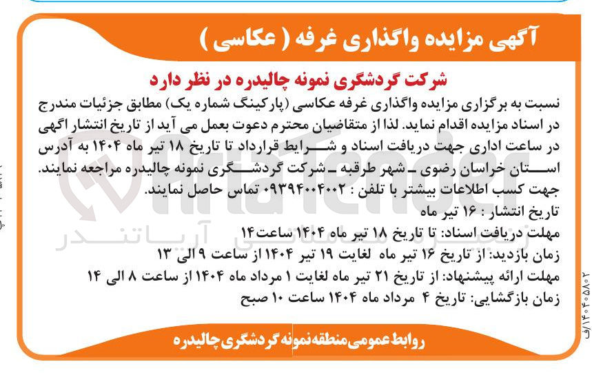 تصویر کوچک آگهی  واگذاری غرفه عکاسی