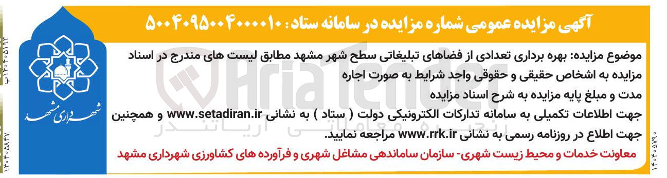 تصویر کوچک آگهی  بهره برداری تعدادی از فضاهای تبلیغاتی سطح شهر 