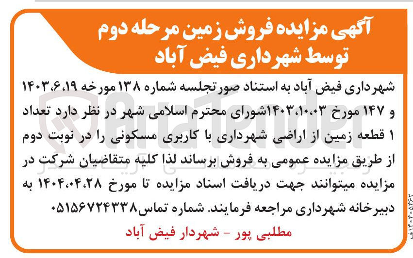 تصویر کوچک آگهی فروش تعداد ۱ قطعه زمین از اراضی شهرداری با کاربری مسکونی