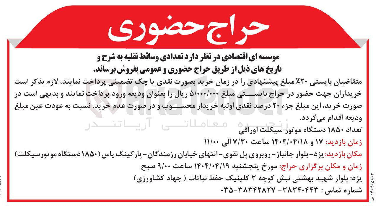 تصویر کوچک آگهی فروش تعدادی وسائط نقلیه