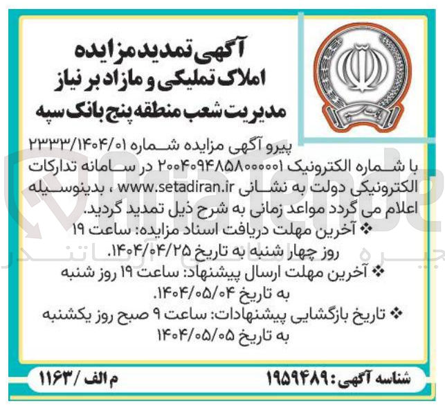 تصویر کوچک آگهی فروش املاک تملیکی و مازاد بر نیاز