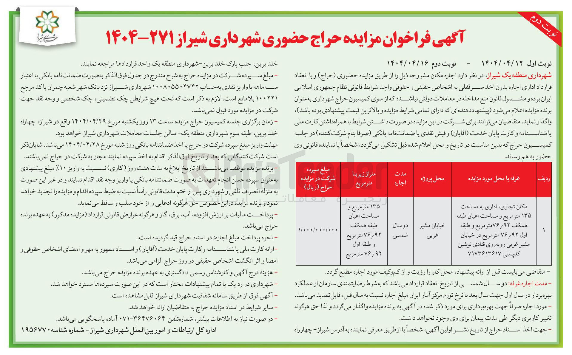 تصویر کوچک آگهی اجاره مکان تجاری اداری به مساحت ۱۳۵ متر مربع