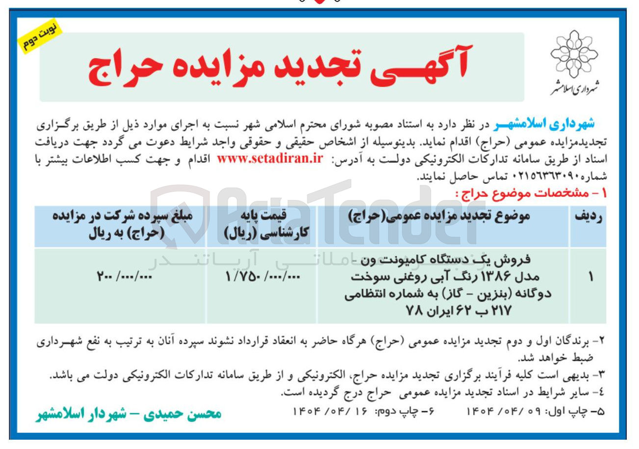 تصویر کوچک آگهی فروش یک دستگاه کامیونت ون مدل ۱۳۸۶ رنگ آبی روغنی سوخت دوگانه بنزین - گاز به شماره انتظامی ۲۱۷ ب ۶۲ ایران ۷۸ 