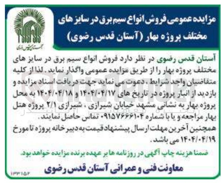 تصویر کوچک آگهی  فروش انواع سیم برق در سایزهای مختلف