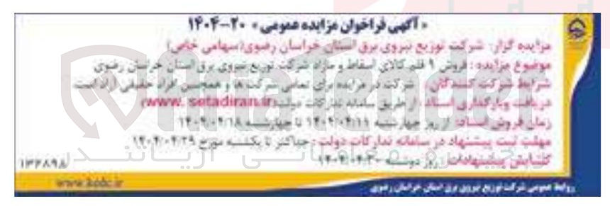 تصویر کوچک آگهی  فروش ۱ قلم کالای اسقاط و مازاد 