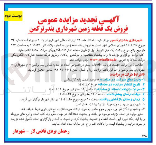 تصویر کوچک آگهی  فروش یک قطعه زمین