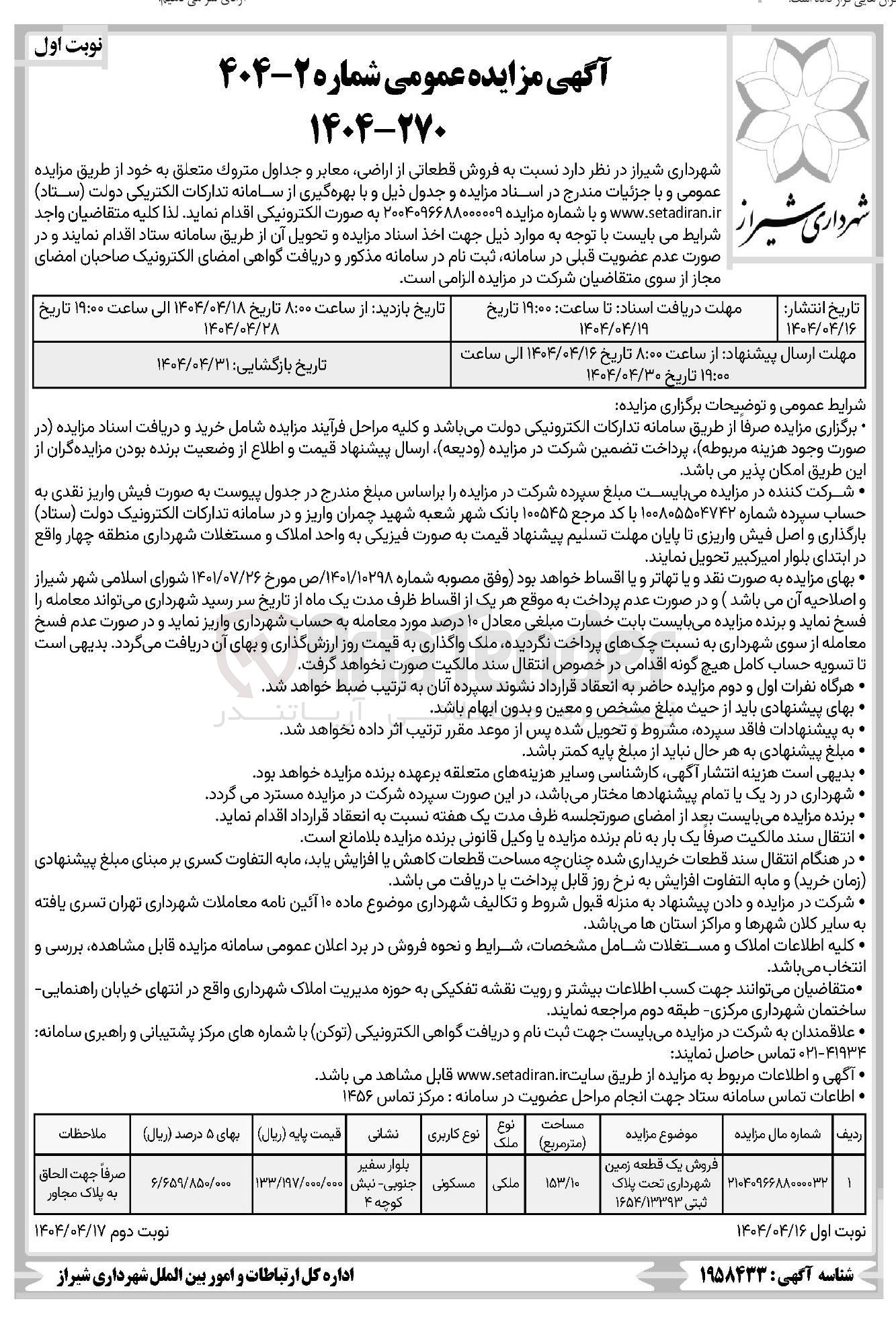 تصویر کوچک آگهی  فروش قطعاتی از اراضی معابر و جداول متروك