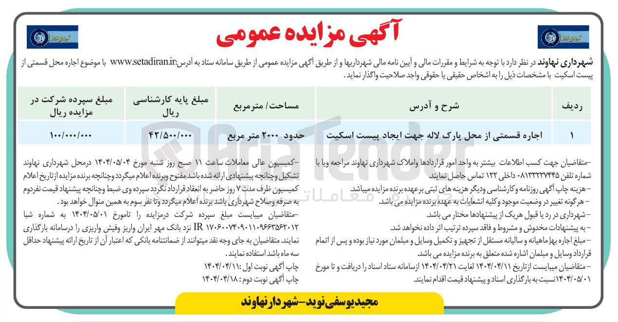 تصویر کوچک آگهی اجاره قسمتی از محل پارک لاله