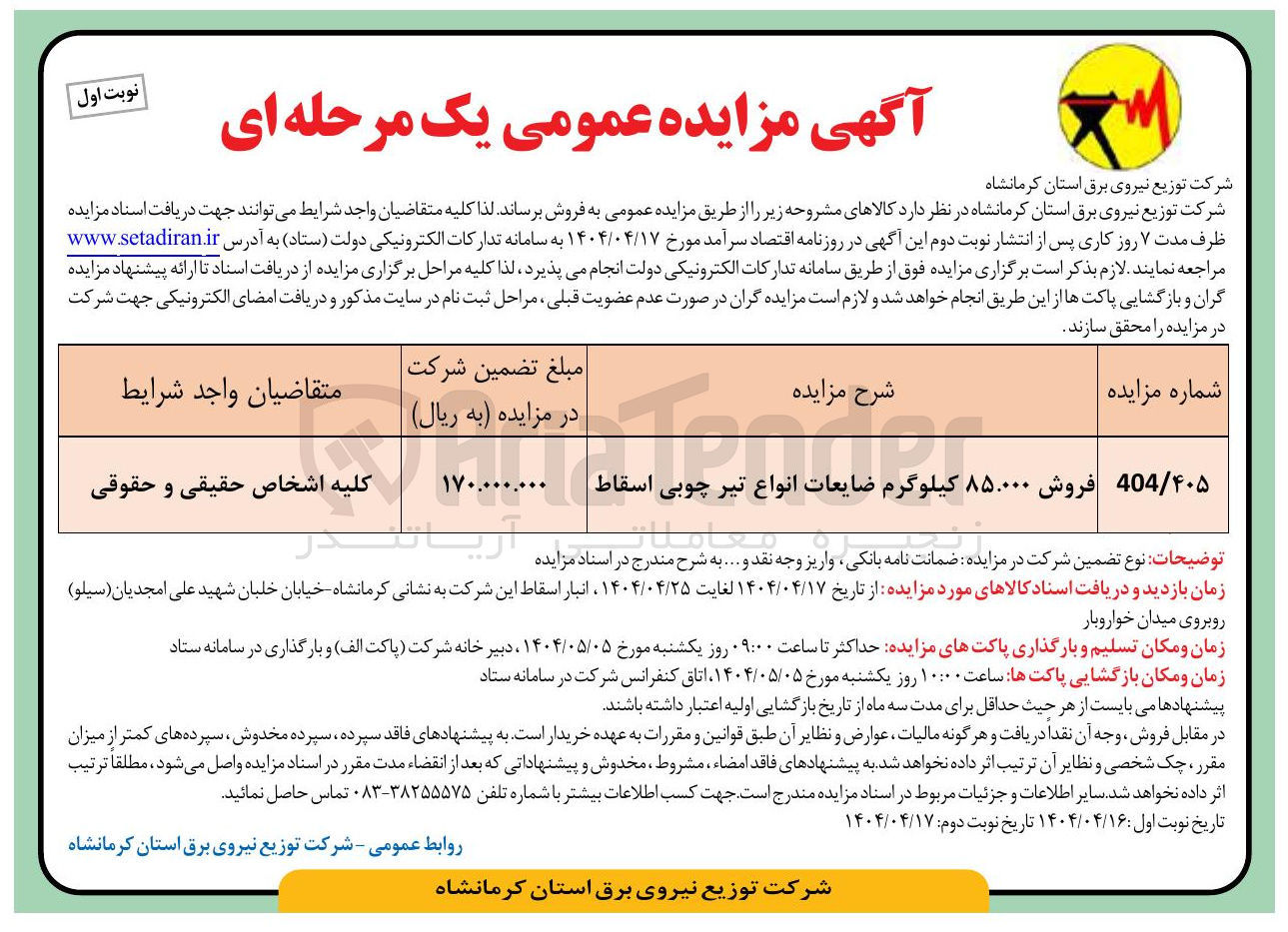 تصویر کوچک آگهی فروش ۸۵.۰۰۰ کیلوگرم ضایعات انواع تیر چوبی اسقاط