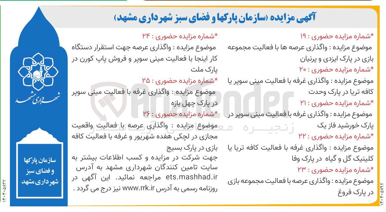 تصویر کوچک آگهی  واگذاری غرفه با فعالیت مینی سوپر یا کافه تریا 