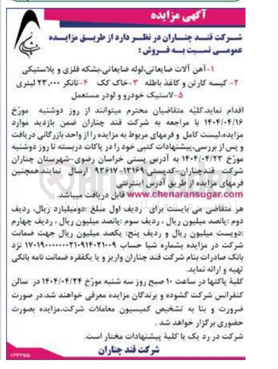 تصویر کوچک آگهی فروش آهن آلات ضایعاتی لوله ضایعاتی بشکه فلزی و پلاستیکی 
کیسه کارتن و کاغذ باطله - خاک کک - تانکر ۲۳,۰۰۰ لیتری - لاستیک خودرو و لودر مستعمل 